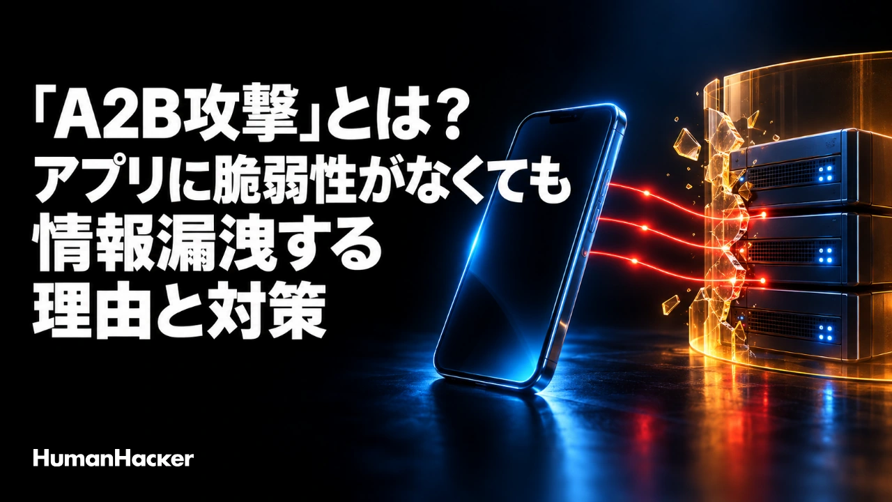 「A2B攻撃」とは?アプリに脆弱性がなくても情報漏洩する理由と対策。公開Androidアプリと接続先サーバーを結ぶ通信を表した図。