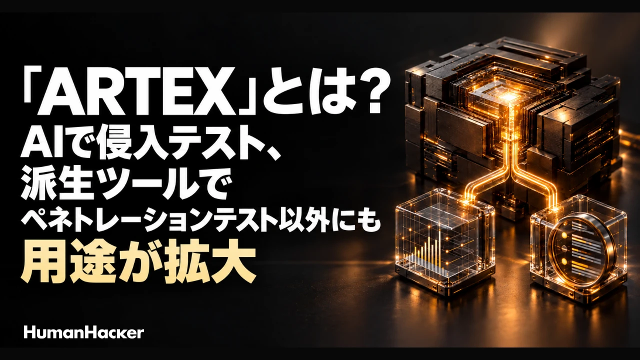 「ARTEX」とは?AIで侵入テスト、派生ツールでペネトレーションテスト以外にも用途が拡大。黒と琥珀色を基調に、コードの派生とログ調査を表した立体図。