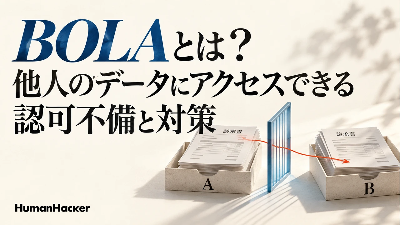 BOLAとは？他人のデータにアクセスできる認可不備と対策