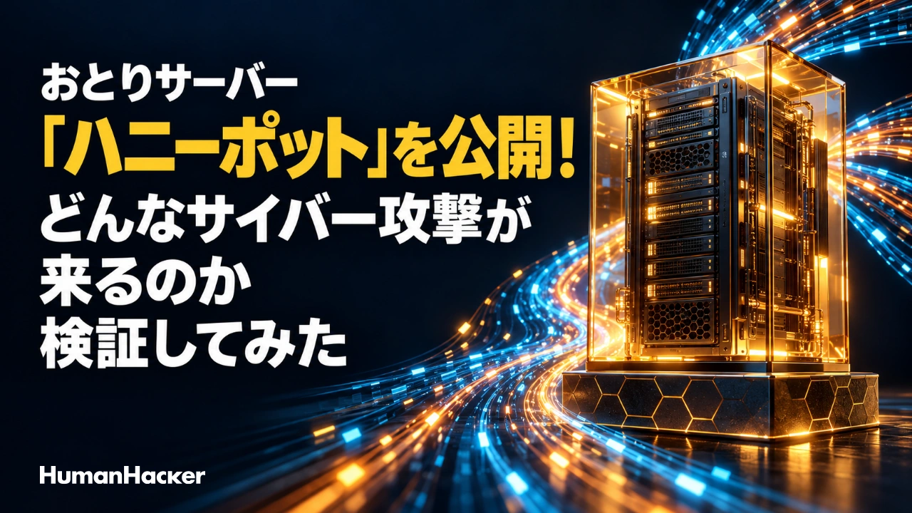 おとりサーバー「ハニーポット」を公開!どんなサイバー攻撃が来るのか検証してみた