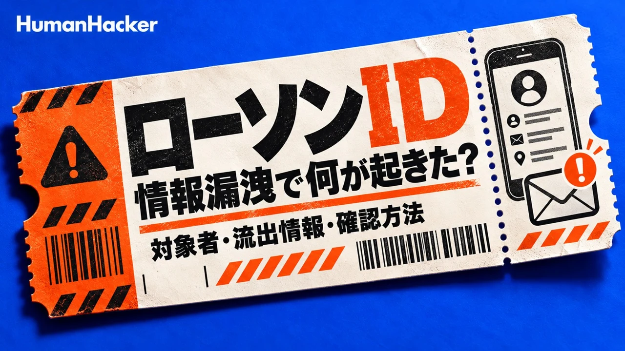 ローソンIDの情報漏洩：対象者・流出情報・確認方法