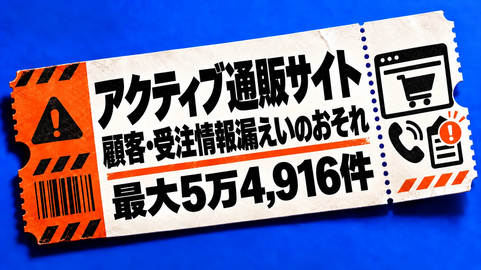 アクティブ通販サイト。顧客・受注情報漏えいのおそれ。最大5万4,916件。