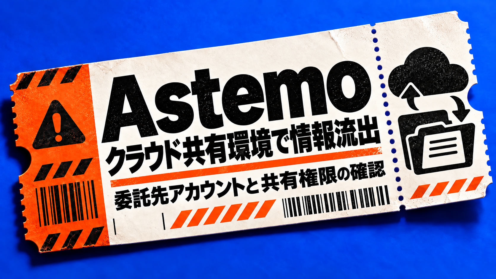 Astemoのクラウド共有環境での情報流出と委託先アカウント・共有権限の確認