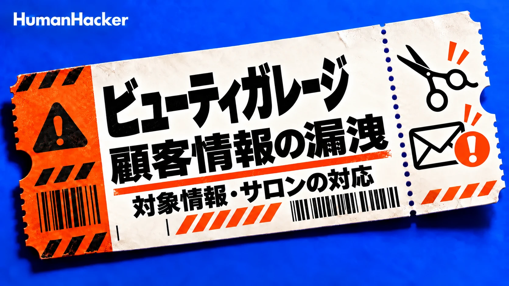 ビューティガレージの情報漏洩
