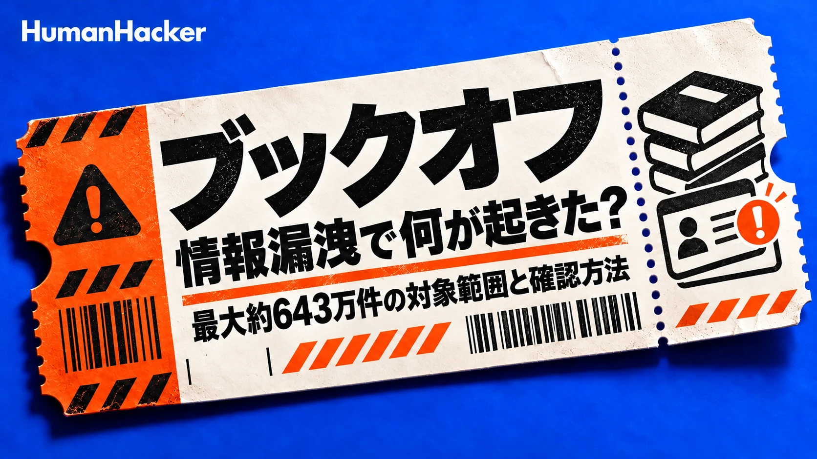 ブックオフの情報漏洩:最大約643万件の会員情報に漏洩の可能性