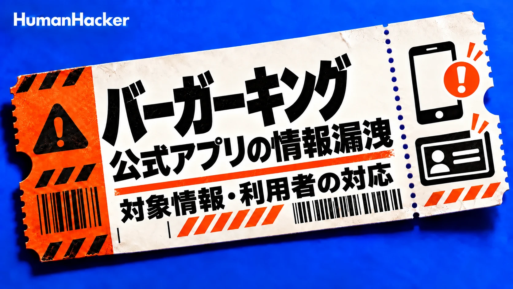 バーガーキングの情報漏洩