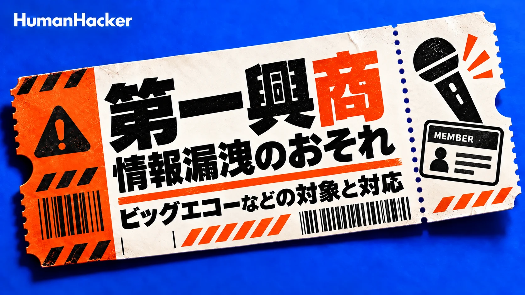第一興商・ビッグエコーで個人情報漏洩のおそれ|約872万件の対象と利用者の対応