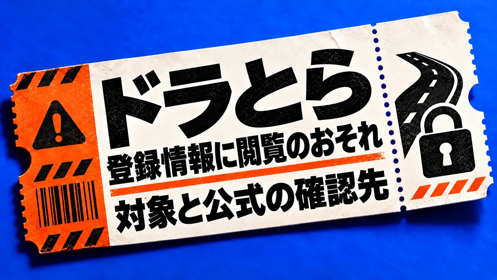 ドラとら。登録情報に閲覧のおそれ。対象と公式の確認先。