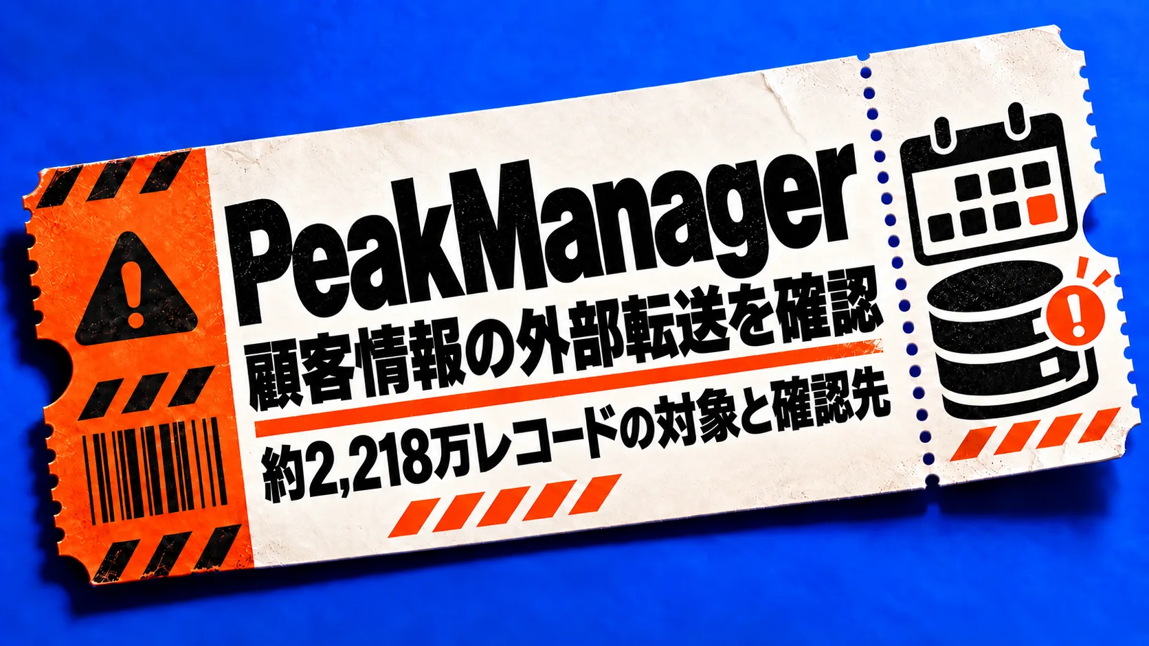 PeakManager。顧客情報の外部転送を確認。約2,218万レコードの対象と確認先。