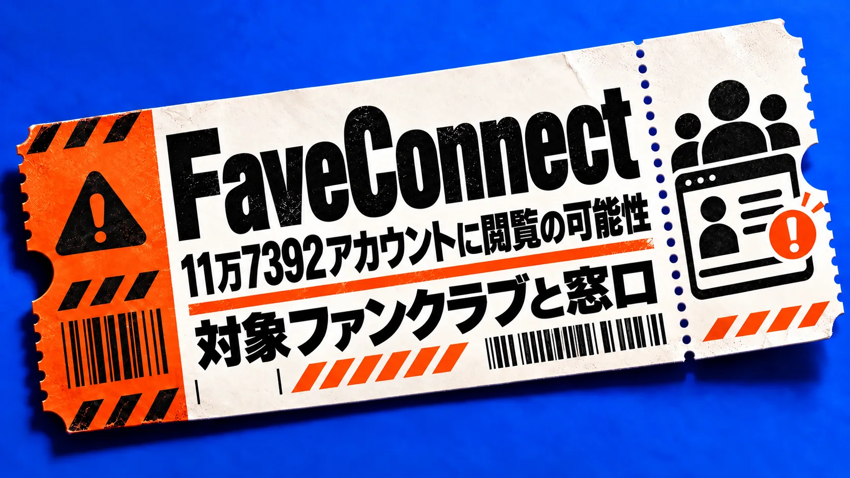 FaveConnect。11万7392アカウントに閲覧の可能性。対象ファンクラブと窓口。