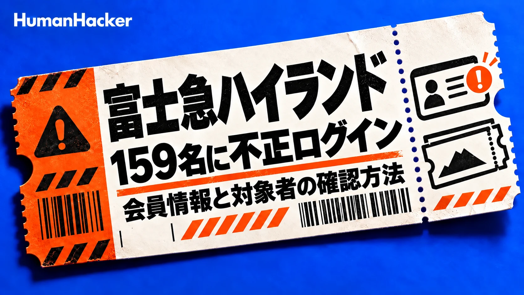 富士急ハイランド。159名に不正ログイン。会員情報と対象者の確認方法