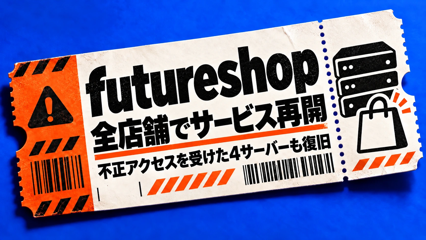 futureshopが全店舗でサービス再開、不正アクセスを受けた4サーバーも再構築して復旧
