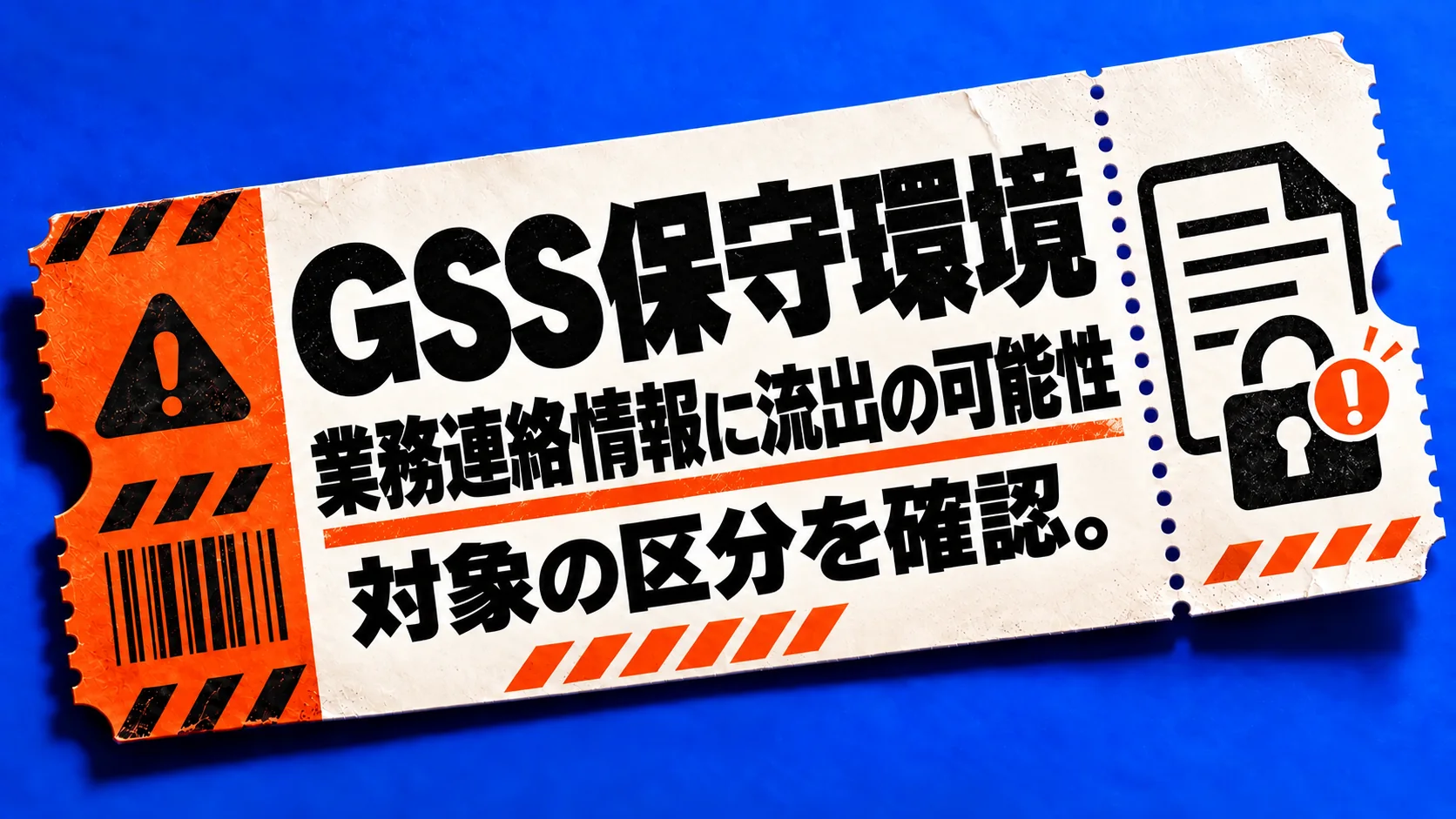 GSS保守環境。業務連絡情報に流出の可能性。対象の区分を確認。