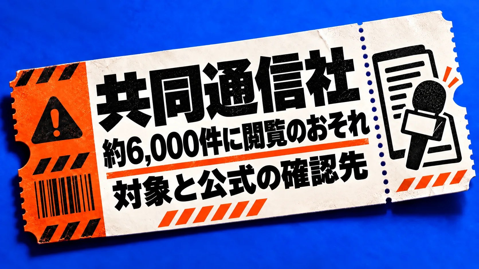 共同通信社:約6,000件に閲覧のおそれ