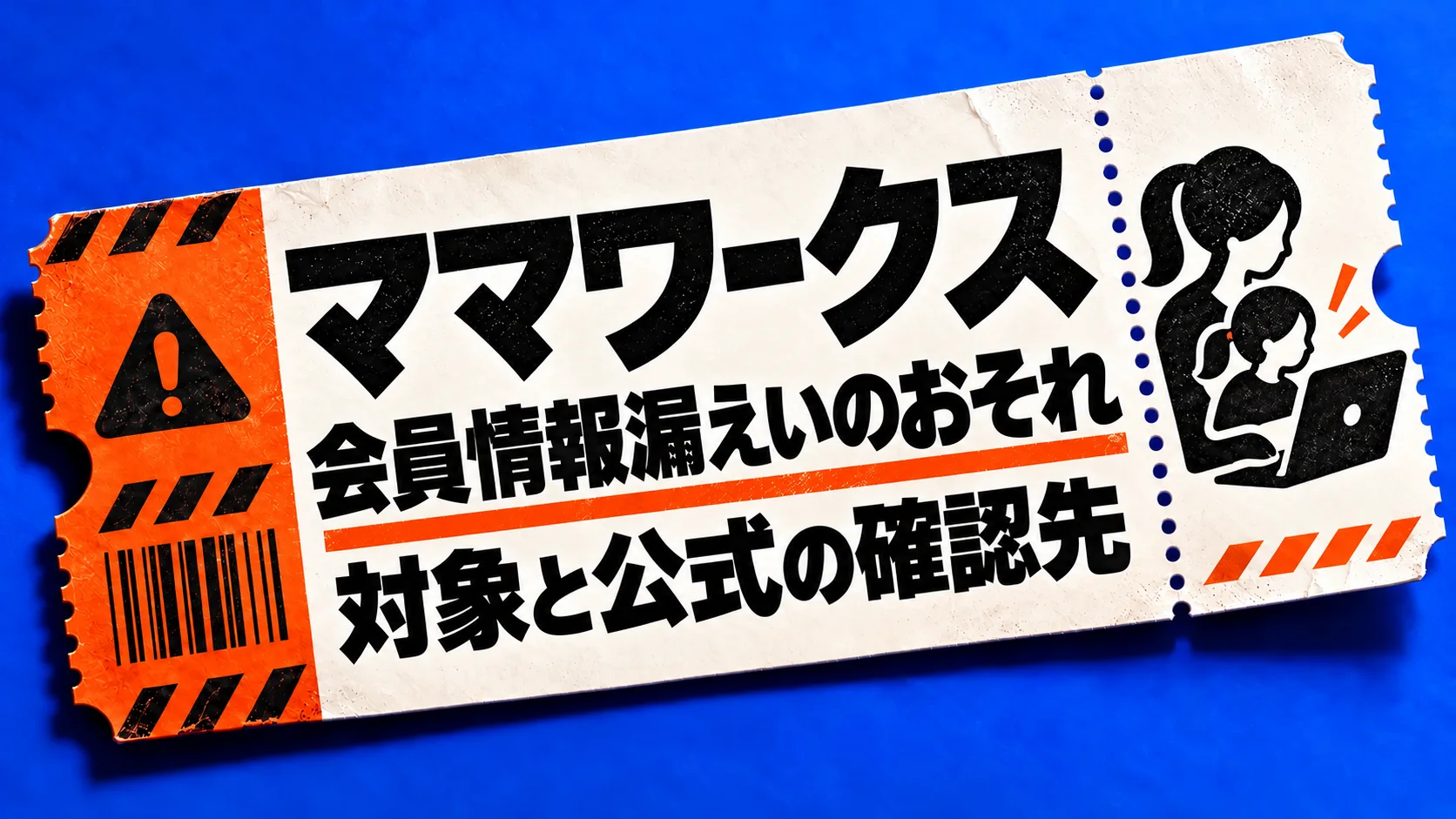 ママワークス:会員情報漏えいのおそれ