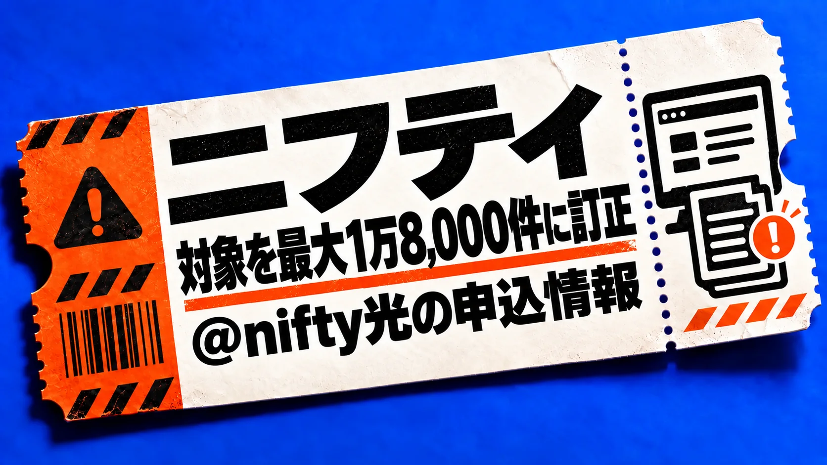 ニフティ。対象を最大1万8,000件に訂正。@nifty光の申込情報。