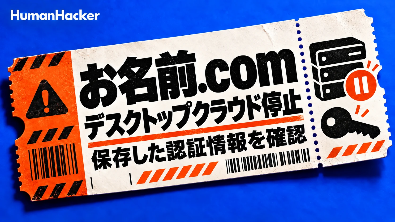 お名前.com。デスクトップクラウド停止。保存した認証情報を確認