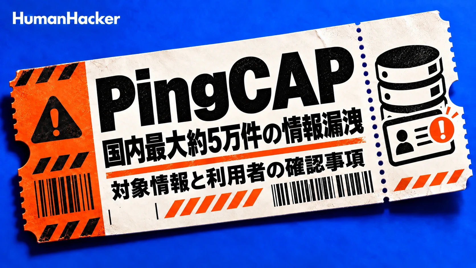 PingCAP。国内最大約5万件の情報漏洩。対象情報と利用者の確認事項