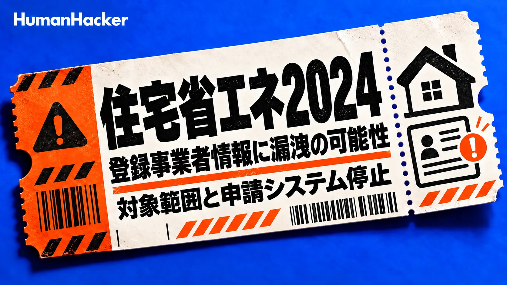 住宅省エネ2024。登録事業者情報に漏洩の可能性。対象範囲と申請システム停止
