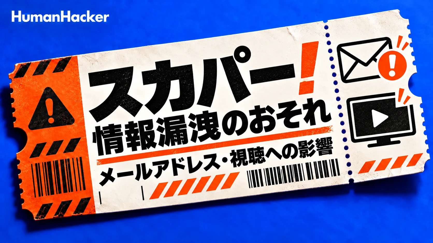 スカパー!で情報漏洩のおそれ|メールアドレスの対象者・視聴への影響・不審メール対策