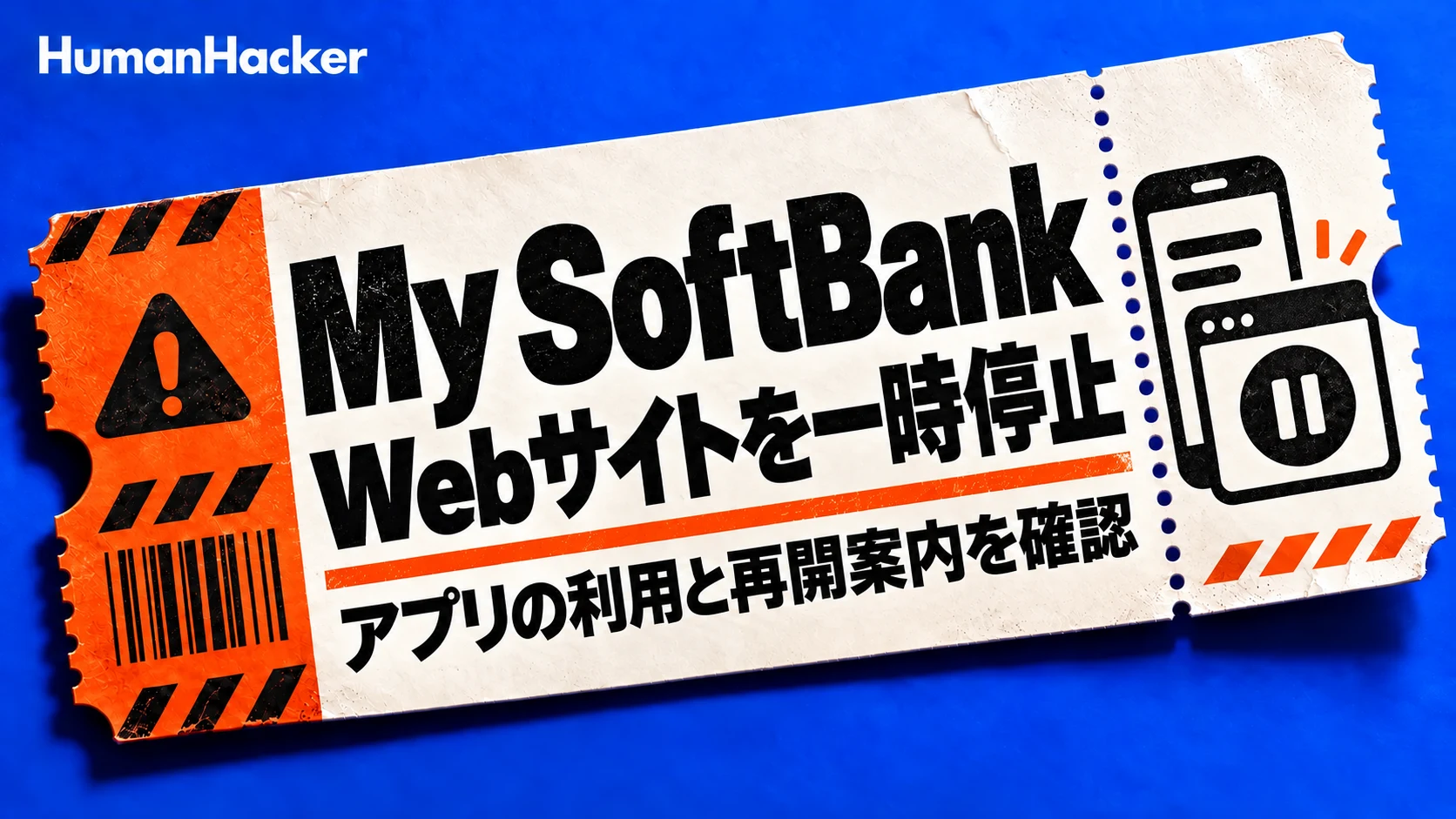 My SoftBankのWebサイト一時停止。アプリの利用と再開案内を確認。