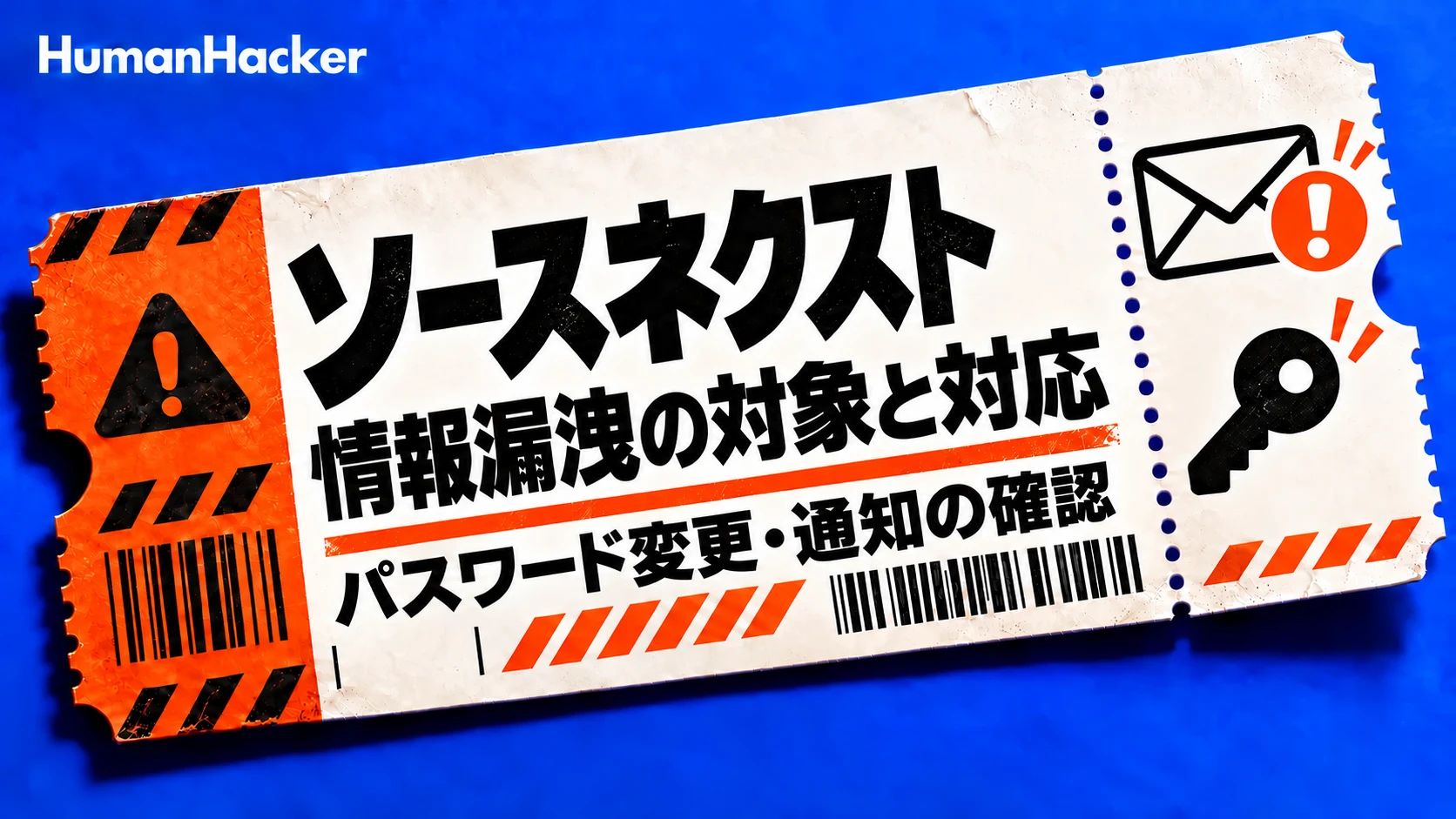 ソースネクストの情報漏洩