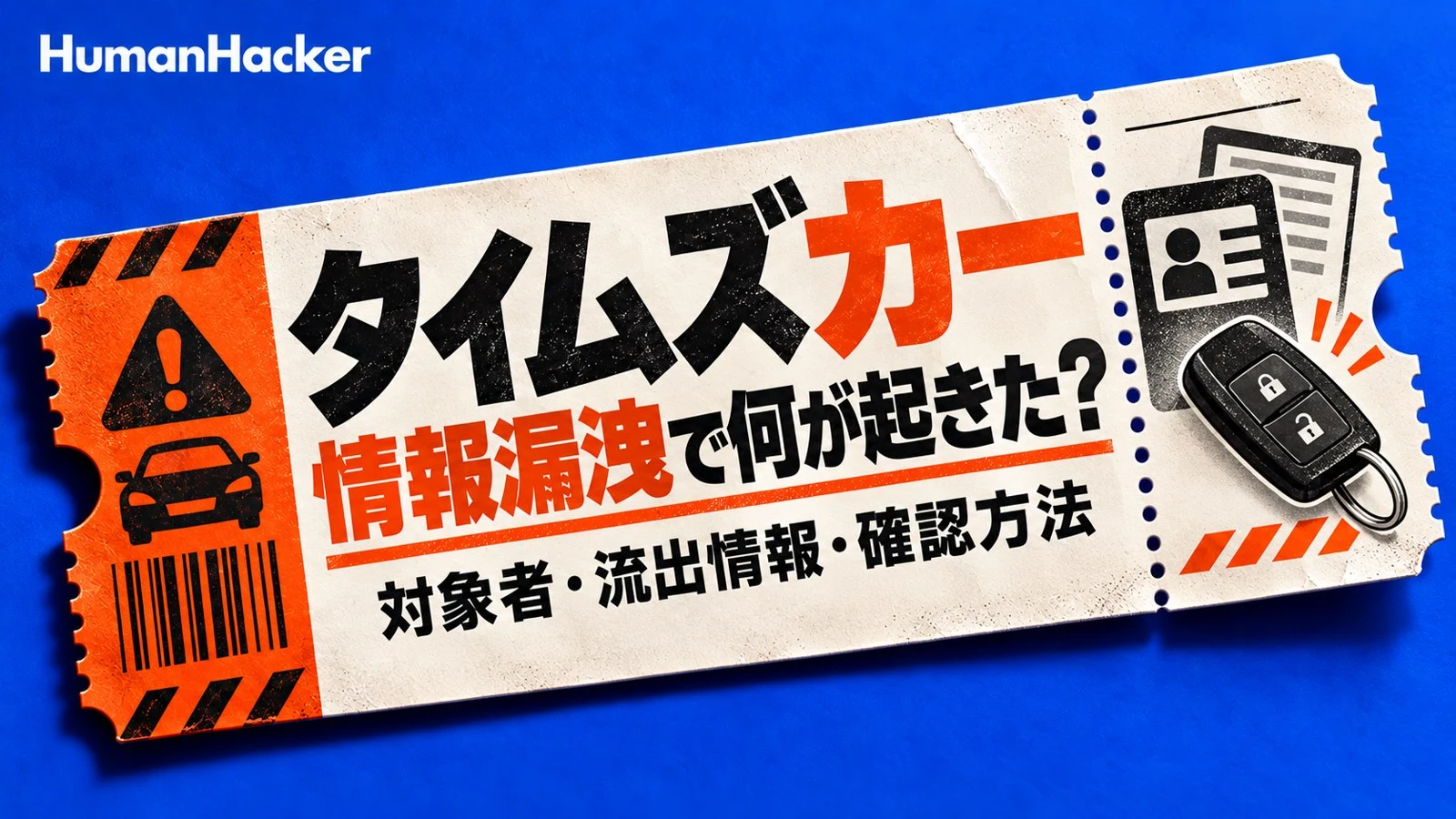 タイムズカーの情報漏洩:対象者・流出情報・確認方法