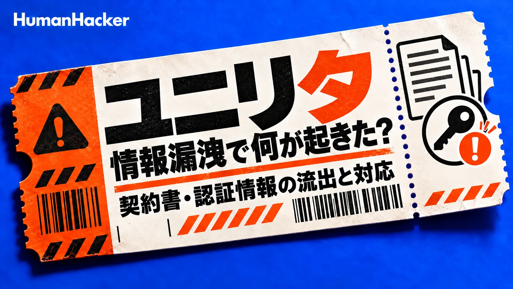 ユニリタで情報漏洩、契約書や認証情報が流出|不正アクセスの経緯と対象者の対応