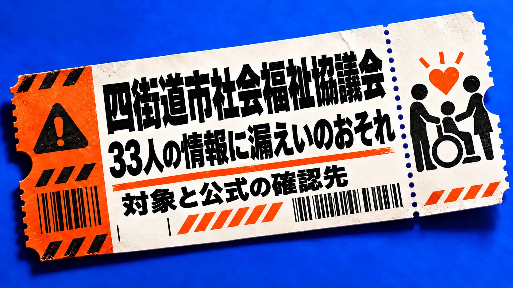 四街道市社会福祉協議会:33人の情報に漏えいのおそれ