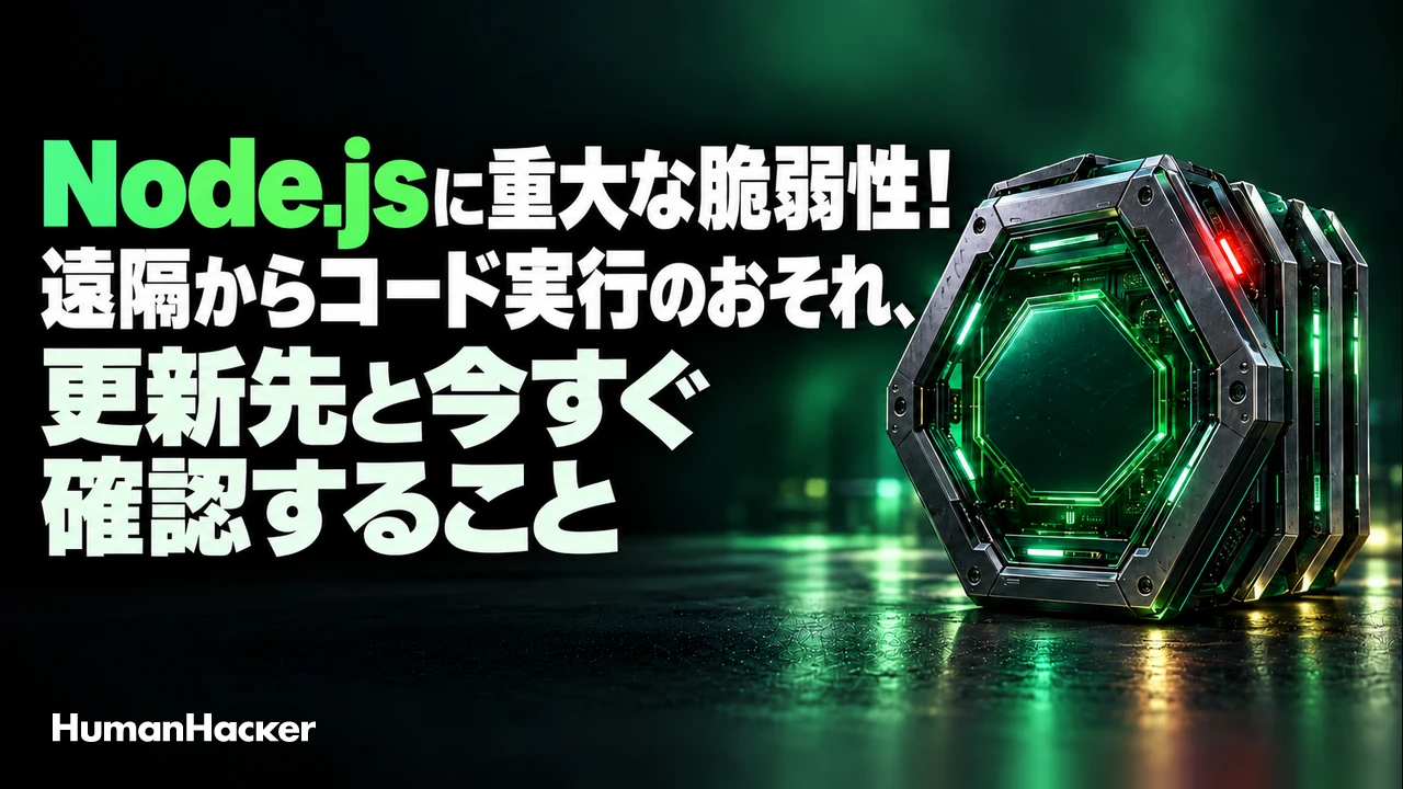 Node.jsに重大な脆弱性!遠隔からコード実行のおそれ、更新先と今すぐ確認すること。黒と緑の背景に赤い警告灯のある六角形モジュール。