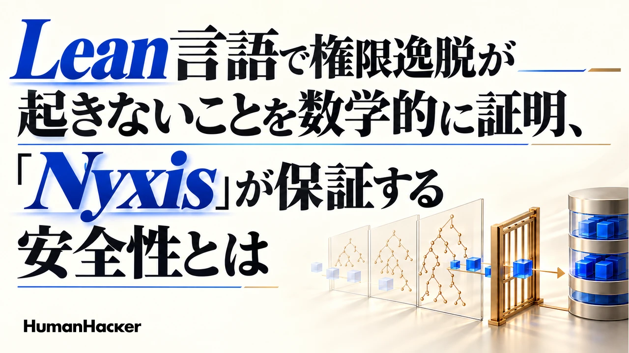 Lean言語で権限逸脱が起きないことを数学的に証明、「Nyxis」が保証する安全性とは