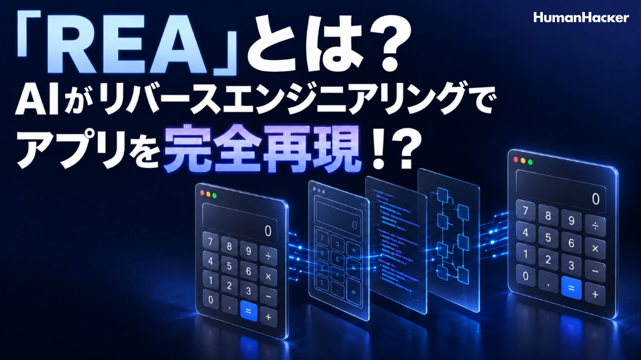「REA」とは？AIがリバースエンジニアリングでアプリを完全再現！？青・紫の背景に、電卓の解析と再構築を表す立体図。