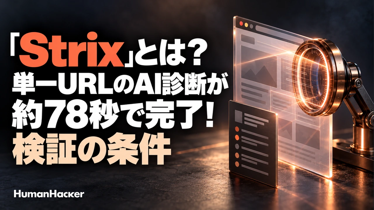 「Strix」とは？単一URLのAI診断が約78秒で完了！検証の条件