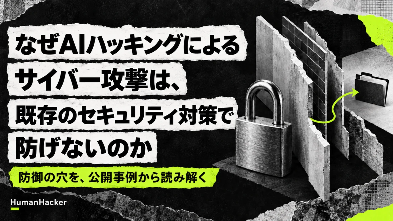 なぜAIハッキングによるサイバー攻撃は、既存のセキュリティ対策で防げないのか。防御の穴を、公開事例から読み解く。南京錠と壁の隙間を通る矢印の紙コラージュ。