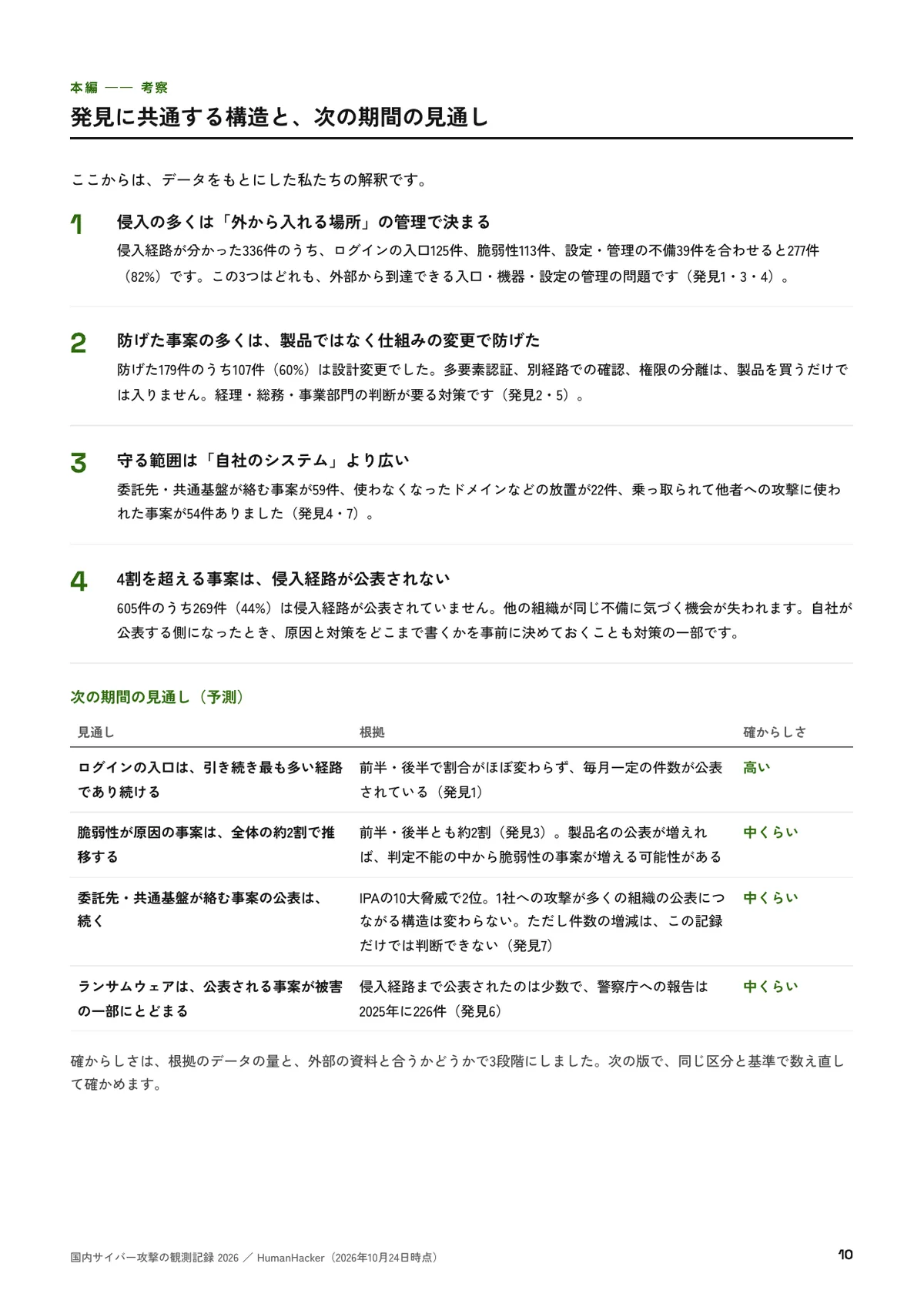 考察：発見に共通する構造と、次の期間の見通し（p.10）